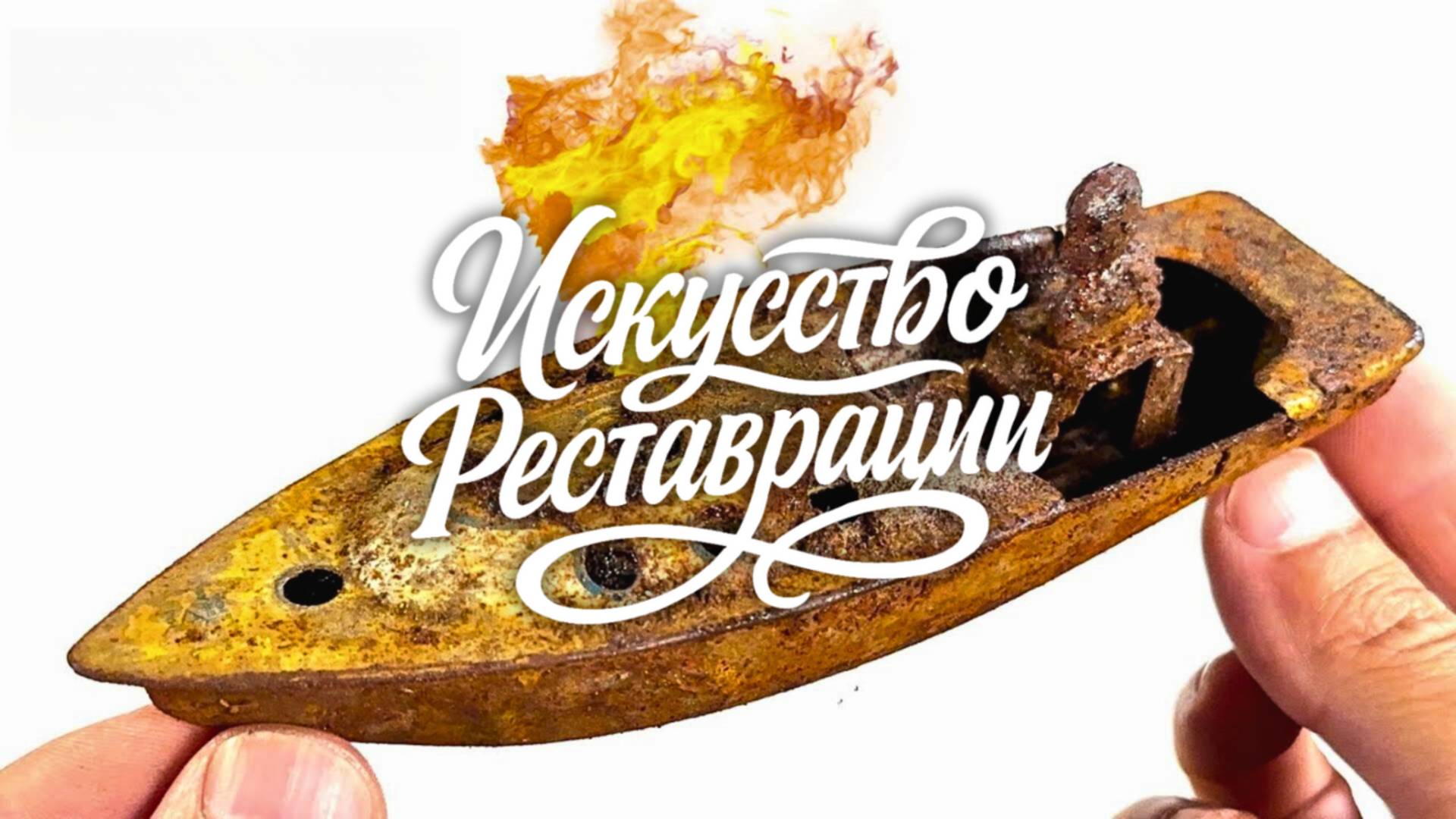 Реставрация винтажного механизма — паровой катер Pop Pop 1950 год смотреть онлайн