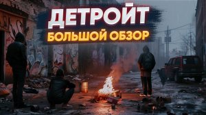 Детройт: ренессанс самого опасного города в США