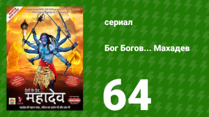 Бог Богов... Махадев 64 серия (сериал, 2011)