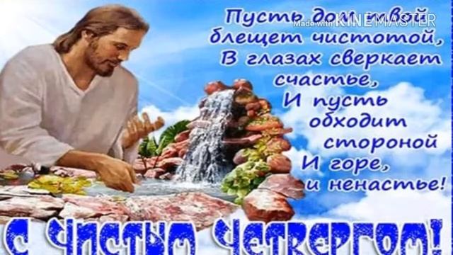 Всех с чистым четвергом!!! ; 3 смотреть онлайн