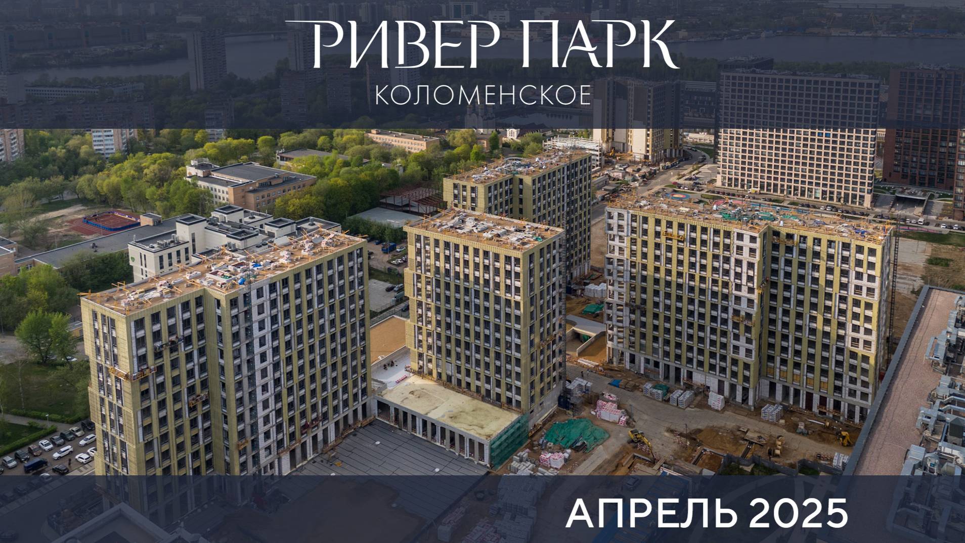 Динамика строительства Ривер Парк Коломенское. Апрель 2025 смотреть онлайн