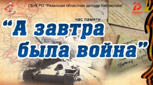 «А завтра была война»: час памяти