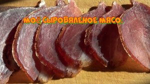 Сыро вяленое мясо.