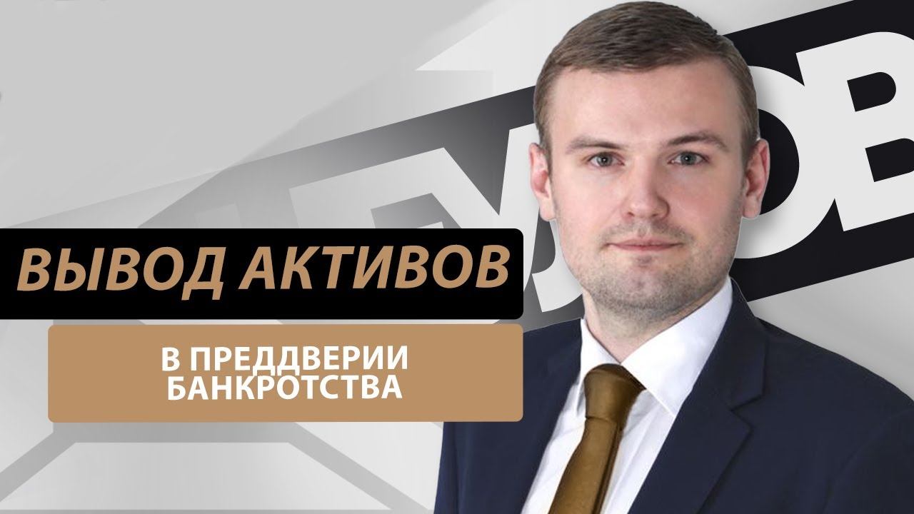 Как выводят активы в преддверии банкротства