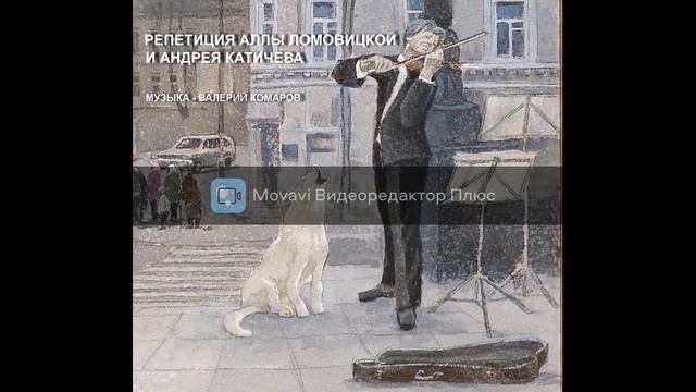 РЕПЕТИЦИЯ+АЛЛЫ+ЛОМОВИЦКОЙ+И+АНДРЕЯ+КАТИЧЕВА.+СВЕТ+ЛЮБВИ.+ВАЛЕРИЙ+КОМАРОВ. смотреть онлайн