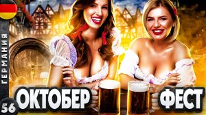 ГЕРМАНИЯ. РАЗВРАТ на ОКТОБЕРФЕСТЕ. Как отрывается МОЛОДЕЖЬ на самом ГОРЯЧЕМ фестивале ЕВРОПЫ