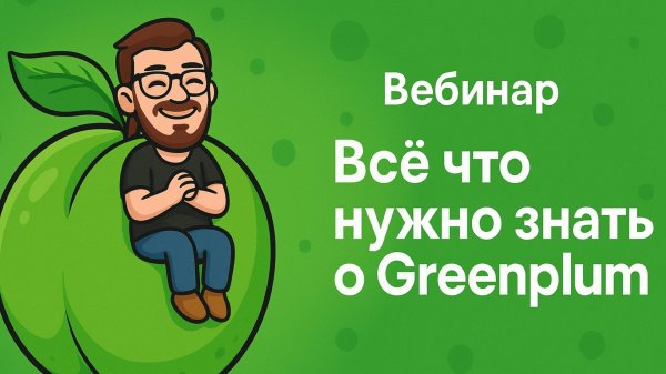 Всё что нужно знать о Greenplum