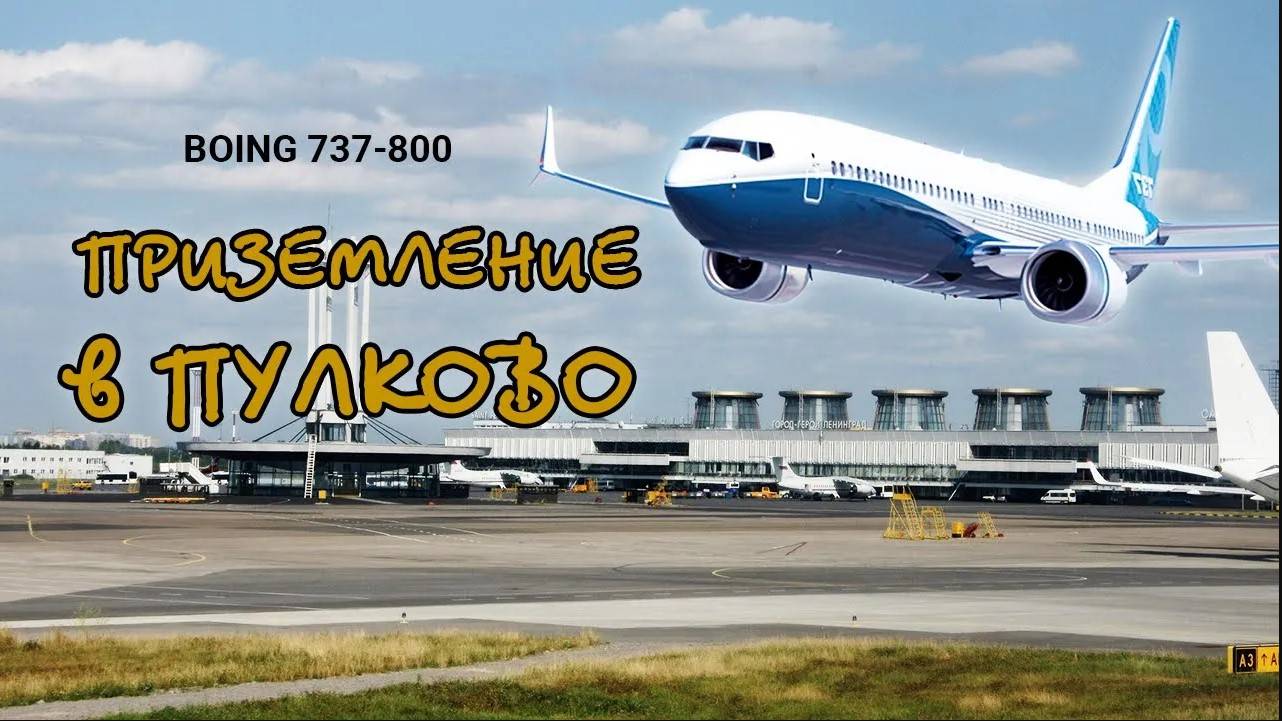 Аэропорт приземление самолета в Пулково 4K - Cамолет боинг 737-800 смотреть онлайн