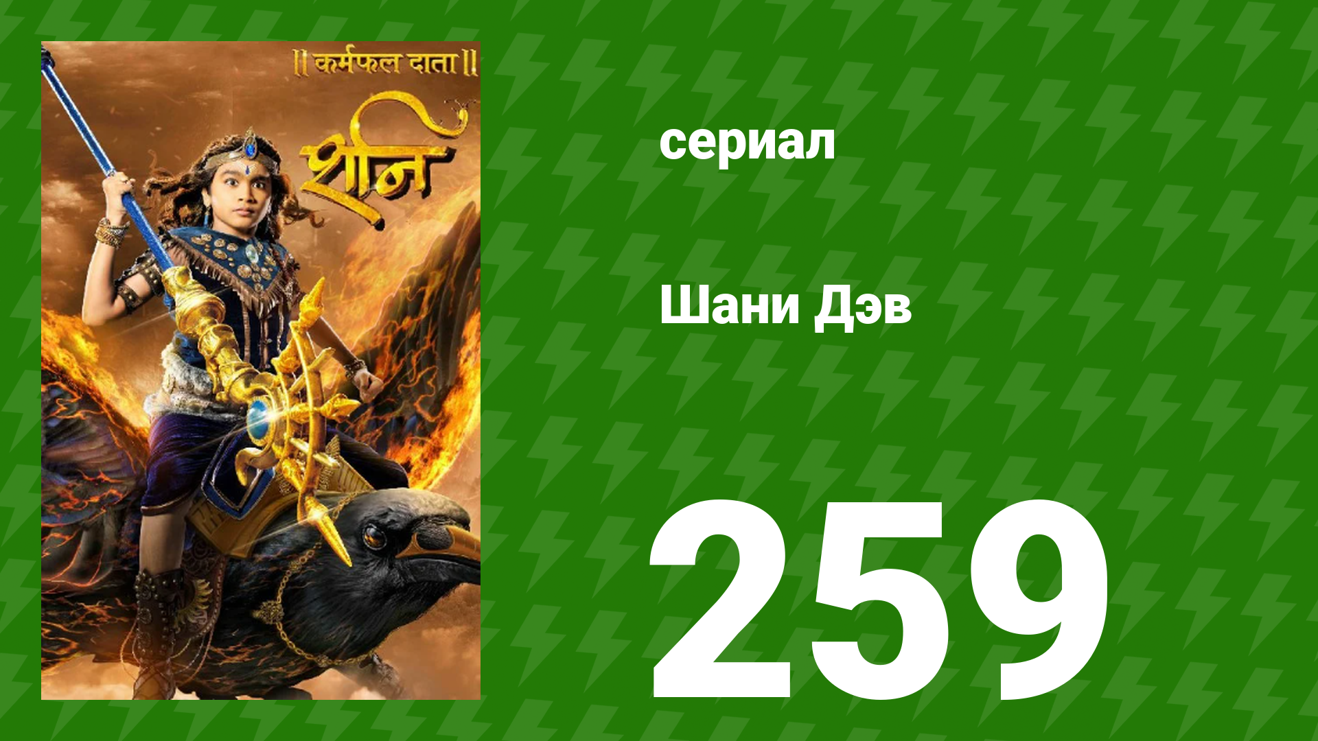 Шани Дэв 1 сезон 259 серия (сериал, 2016) смотреть онлайн