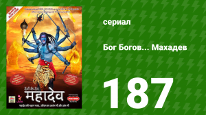Бог Богов... Махадев 187 серия (сериал, 2011)