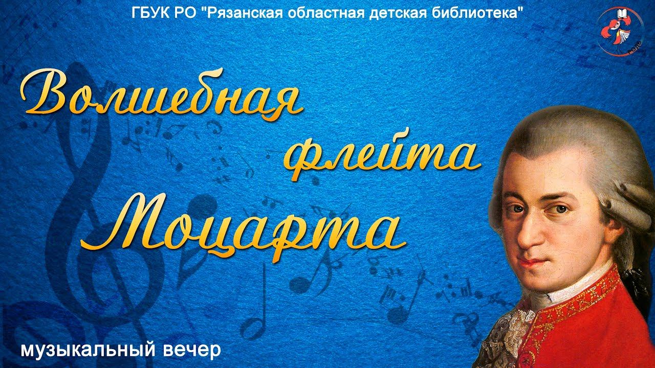 "Волшебная флейта Моцарта": музыкальный вечер смотреть онлайн