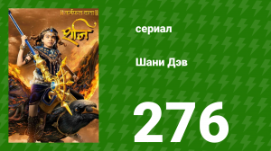 Шани Дэв 1 сезон 276 серия (сериал, 2016)