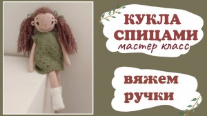 Кукла спицами. Вяжем руки. Часть 1