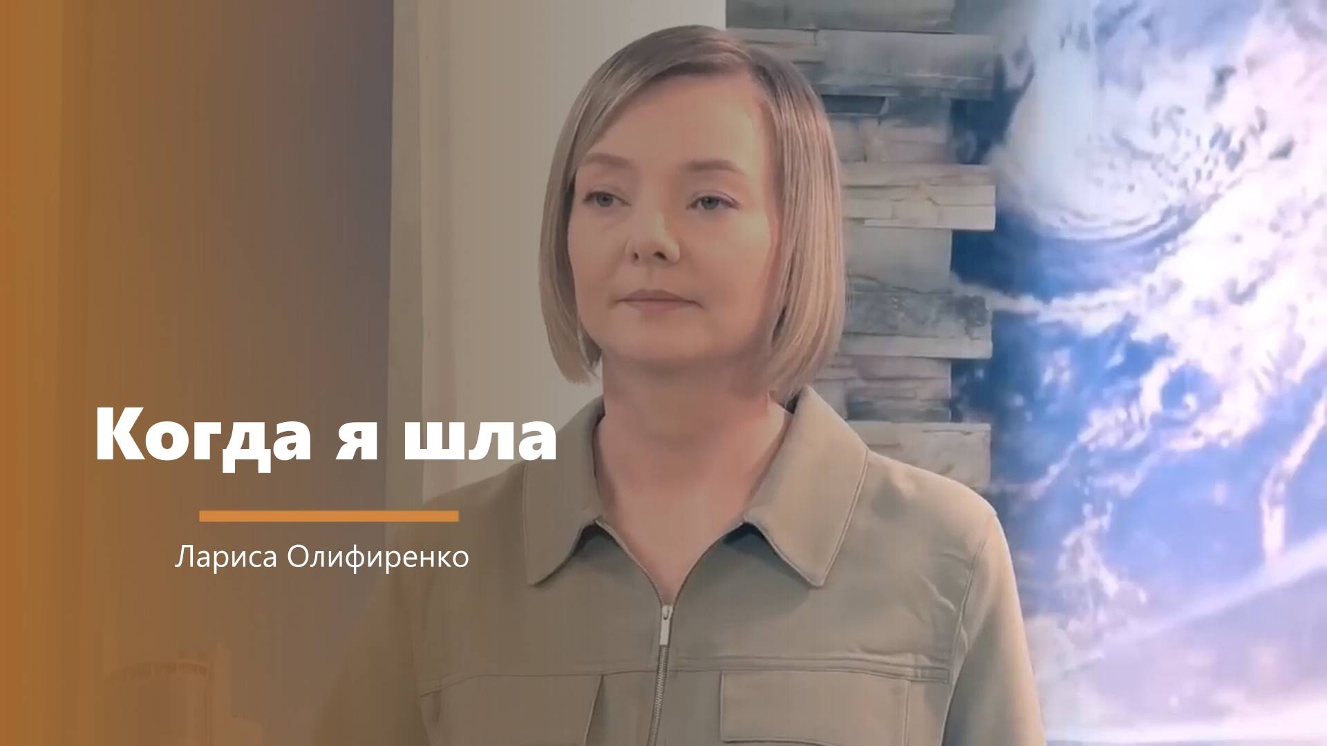 Когда я шла - пение - Л. Олифиренко смотреть онлайн