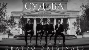 Кватро Originals - Судьба