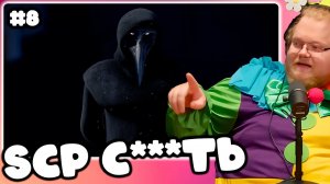 [T2x2 играет в SCP Secret Laboratory] SCP С***ТЬ #8