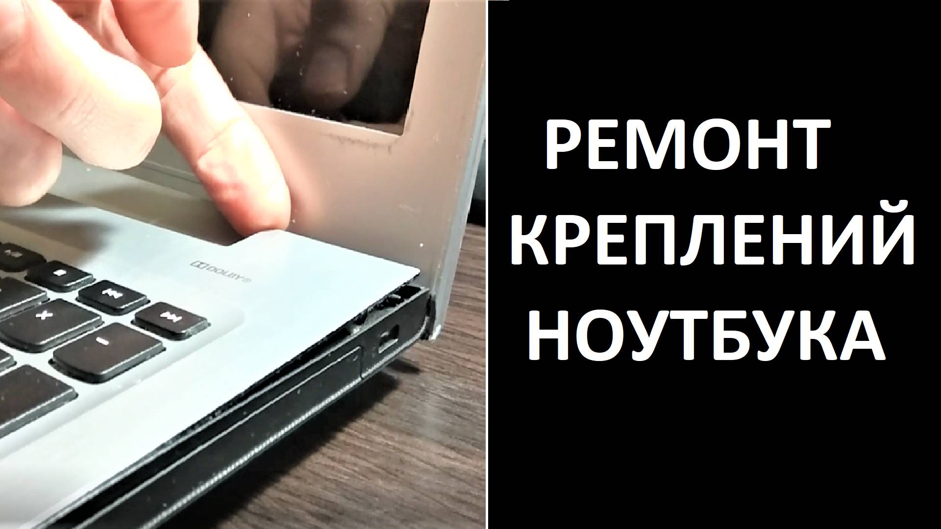 Ремонт креплений крышки корпуса ноутбука смотреть онлайн