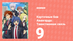 Карточные бои Авангарда: Таинственная связь 9 серия (аниме-сериал, 2013)