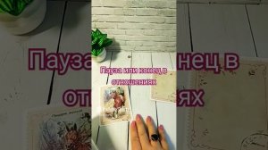 Пауза или конец в отношениях_ #онлайгадание