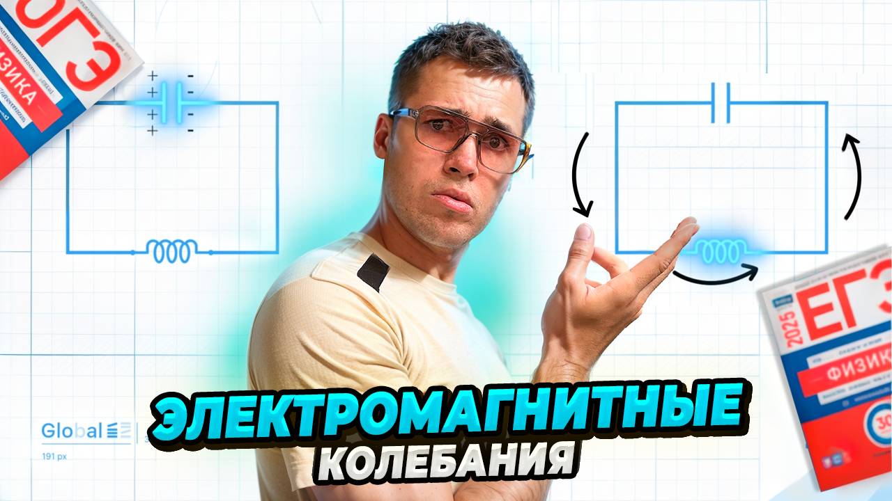 Электромагнитные колебания с нуля! смотреть онлайн