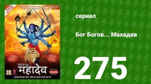 Бог Богов... Махадев 275 серия (сериал, 2011)