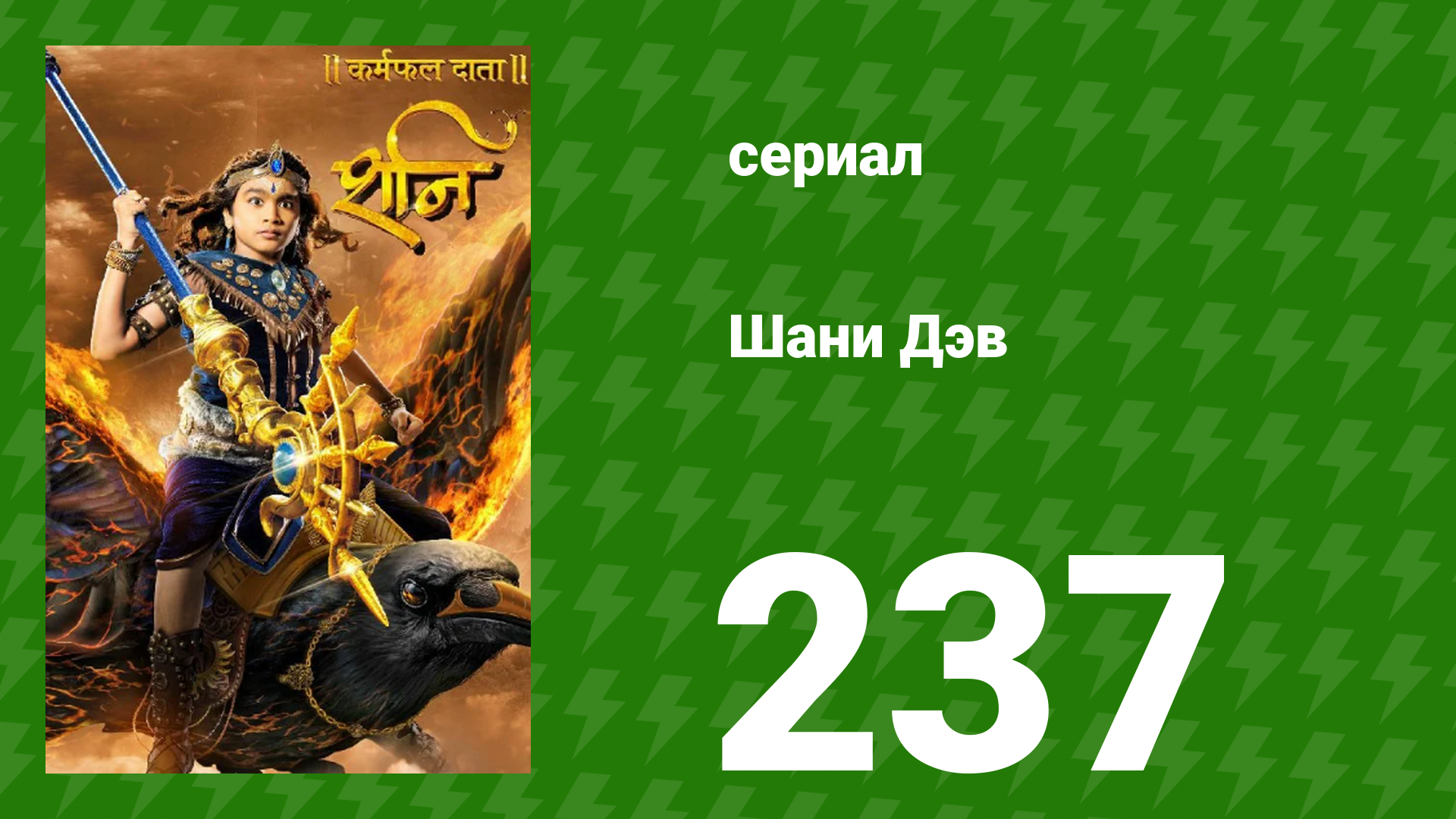 Шани Дэв 1 сезон 237 серия (сериал, 2016)