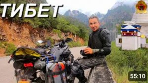 Мотопутешествие по горам Тибета ч.10 (4)