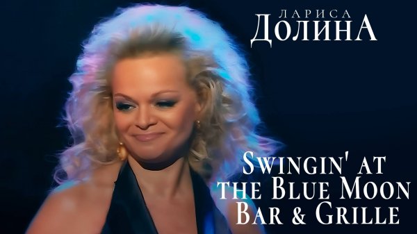 Лариса Долина - Swingin' at the Blue Moon Bar & Grille