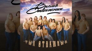 Время Отважных