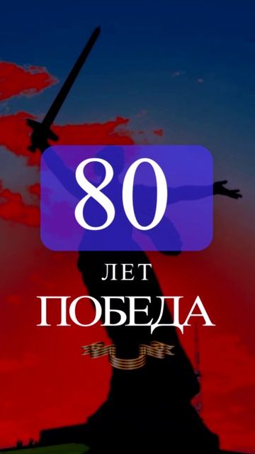 80 лет_Победа смотреть онлайн