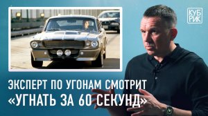 Эксперт по угону автомобилей разбирает фильмы «Угнать за 60 секунд», «Бумер», «Берегись автомобиля»