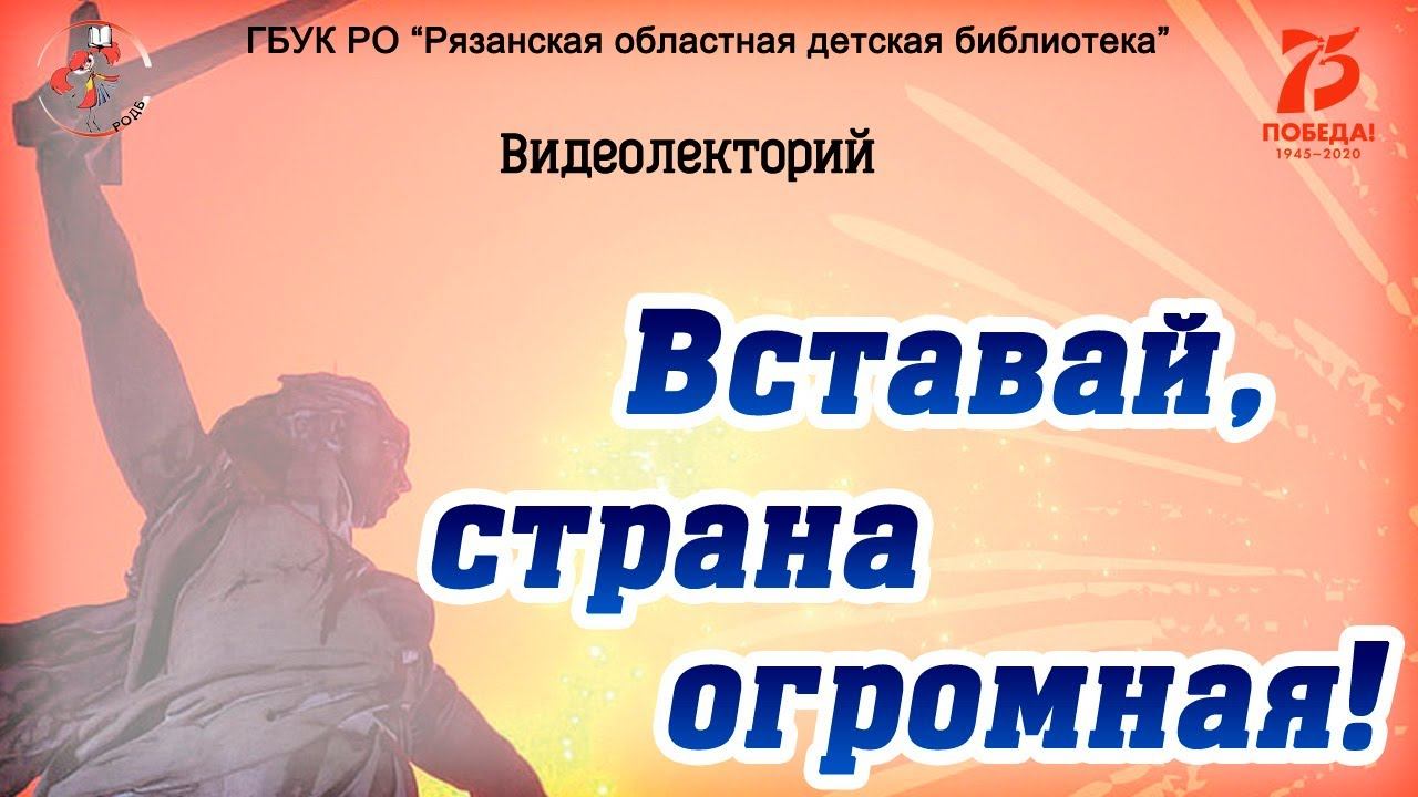 Видеолекторий "Вставай, страна огромная!" смотреть онлайн