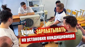 Учим зарабатывать на установке кондиционеров || ЦОПО
