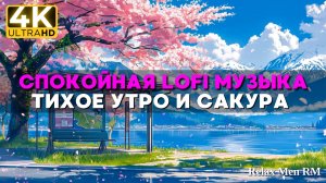Релакс LoFi музыка 🌿 Тихое утро, Сакура и спокойная музыка 🌸Мягкие ритмы Lofi Chill