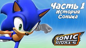 Прохождение Sonic Rivals — Часть 1 ➤ История Соника