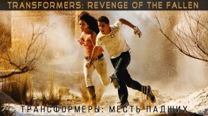 Трансформеры: Месть падших ( Transformers: Revenge of the Fallen ) | Linkin Park - New Divide