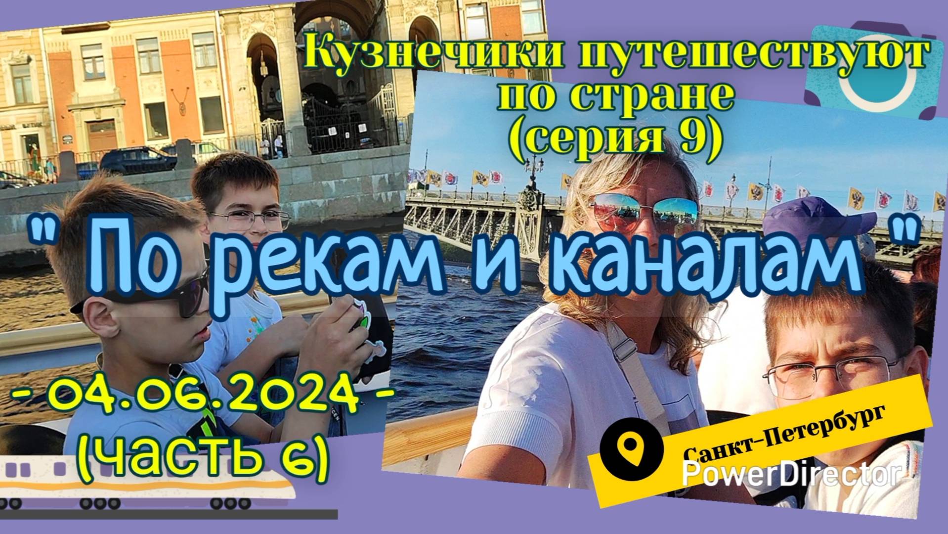 серия 09 - По Рекам и Каналам Питера на Кораблике - Питер 04.06.2024  ч6