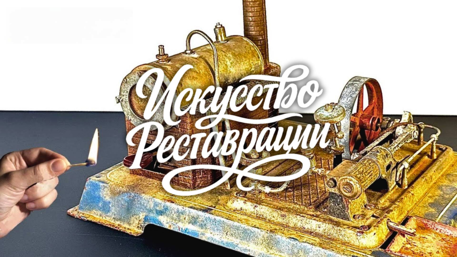 Реставрация паровой машины Wilesco 1950 года смотреть онлайн