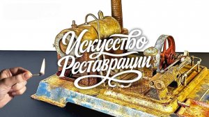 Реставрация паровой машины Wilesco 1950 года