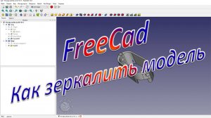 Как отзеркалить эскиз во FreeCad