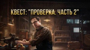 Escape from Tarkov / Тарков # Механик КВЕСТ: "Проверка. Часть 2"