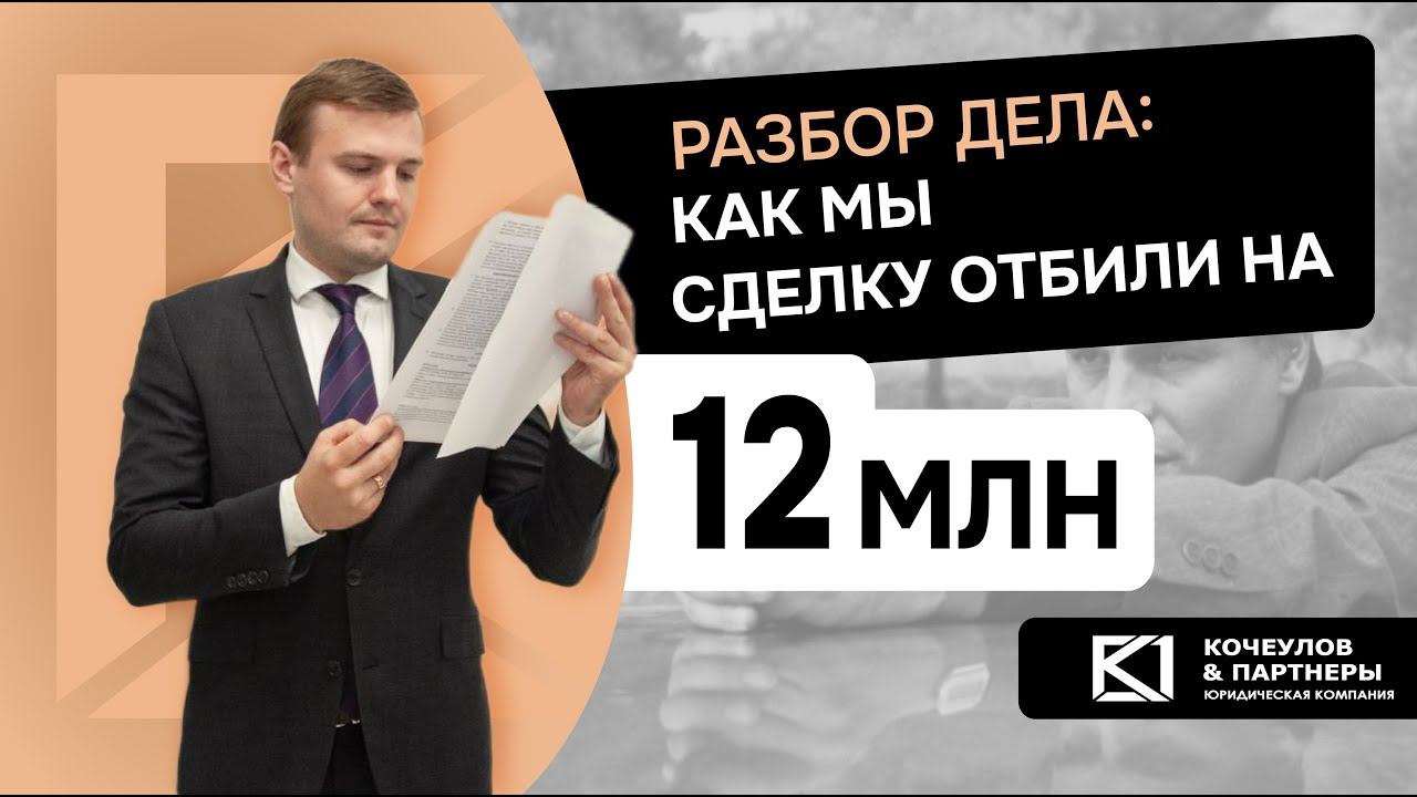 Кейс по защите сделки. Как мы отбили 12 млн.рублей