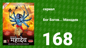 Бог Богов... Махадев 168 серия (сериал, 2011)