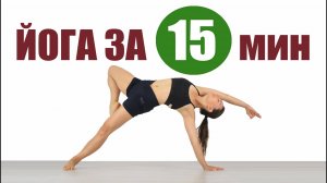 Йога — 15 минут. Утренняя йога дома. Женские практики. Асаны йоги. Йога chilelavia Елена Малова