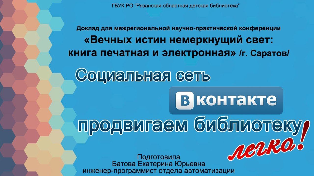 "Социальная сеть ВКонтакте: продвигаем библиотеку легко!" смотреть онлайн