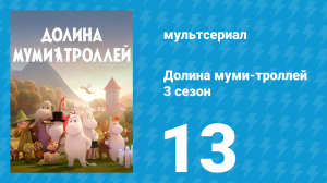 Долина муми-троллей 3 сезон 13 серия «Летнее волшебство» (мультсериал, 2022)