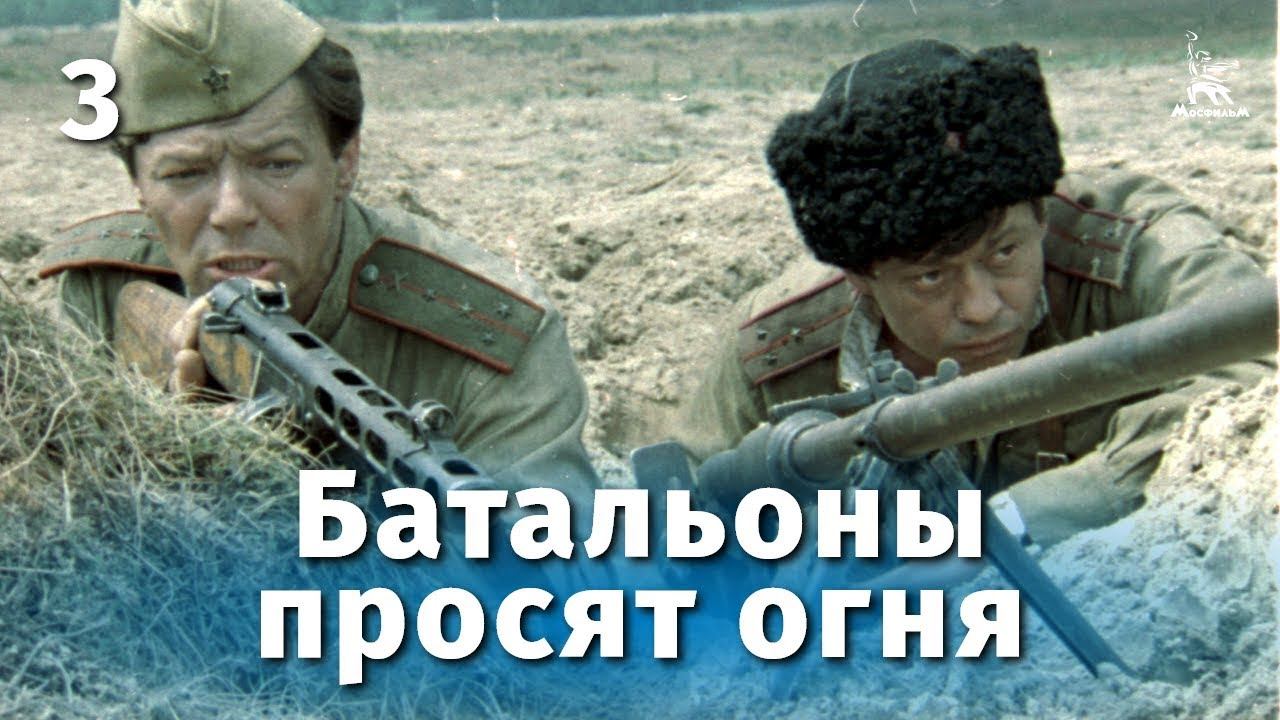 Батальоны просят огня. 3 серия (военный, реж. Владимир Чеботарев, 1985 г.) смотреть онлайн