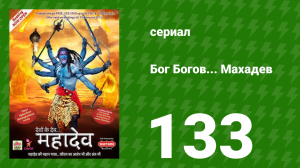 Бог Богов... Махадев 133 серия (сериал, 2011)