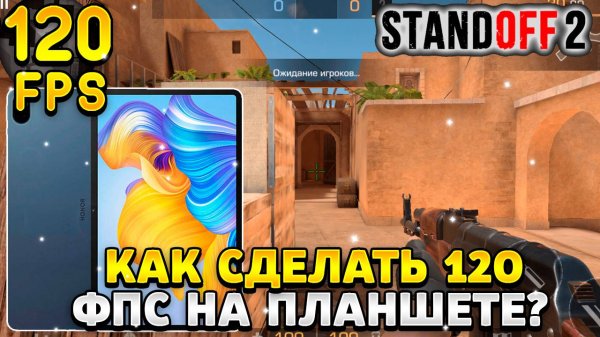 Как сделать 120 фпс в стандофф 2 на планшете хонор