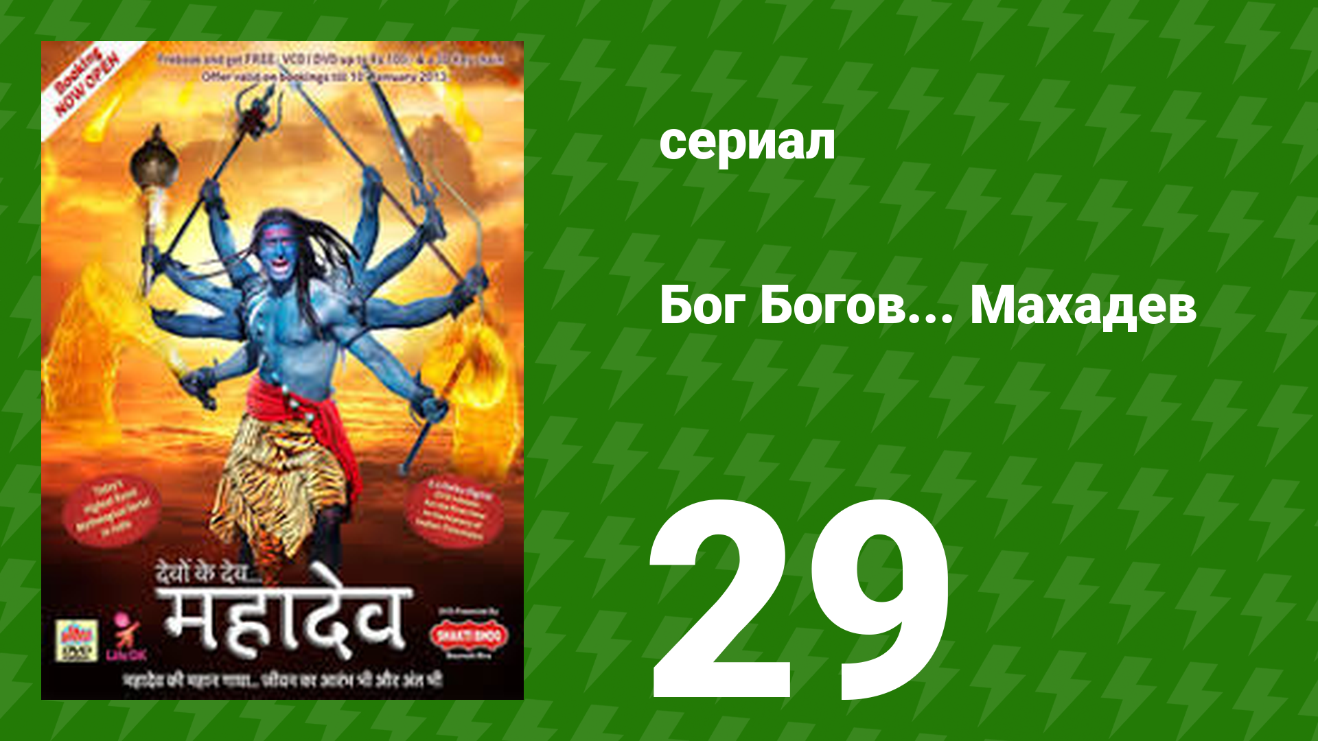 Бог Богов... Махадев 29 серия (сериал, 2011)